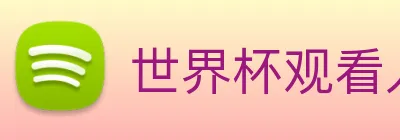 世界杯观看入口 Logo